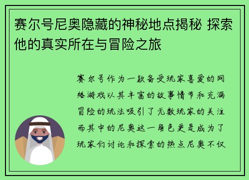 赛尔号尼奥隐藏的神秘地点揭秘 探索他的真实所在与冒险之旅