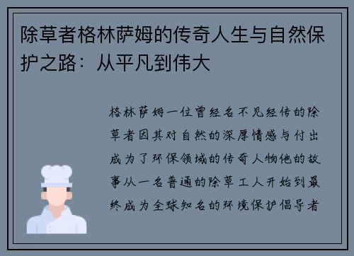 除草者格林萨姆的传奇人生与自然保护之路：从平凡到伟大