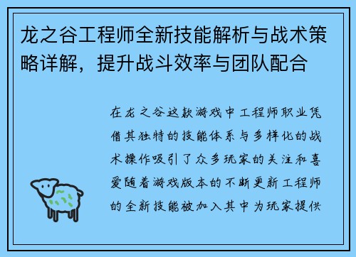 龙之谷工程师全新技能解析与战术策略详解，提升战斗效率与团队配合