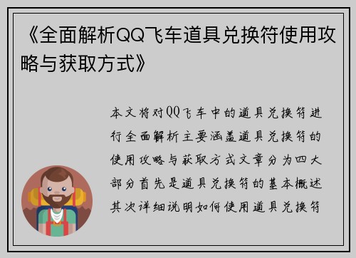 《全面解析QQ飞车道具兑换符使用攻略与获取方式》