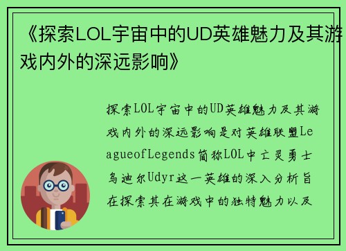 《探索LOL宇宙中的UD英雄魅力及其游戏内外的深远影响》