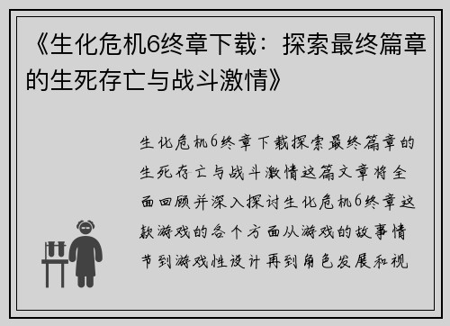 《生化危机6终章下载：探索最终篇章的生死存亡与战斗激情》