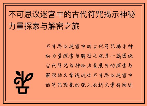 不可思议迷宫中的古代符咒揭示神秘力量探索与解密之旅