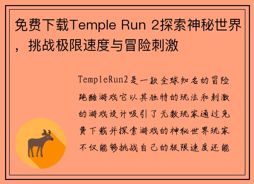免费下载Temple Run 2探索神秘世界，挑战极限速度与冒险刺激