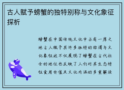 古人赋予螃蟹的独特别称与文化象征探析