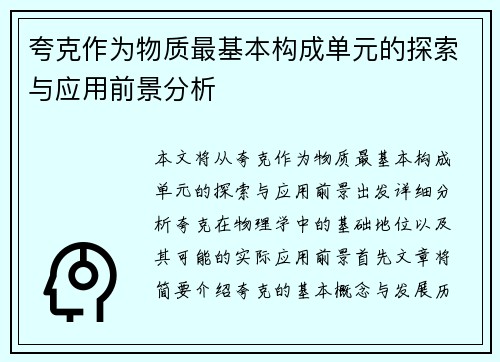 夸克作为物质最基本构成单元的探索与应用前景分析