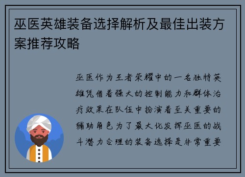 巫医英雄装备选择解析及最佳出装方案推荐攻略