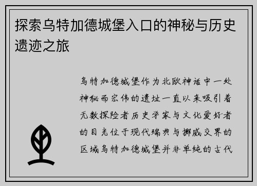探索乌特加德城堡入口的神秘与历史遗迹之旅