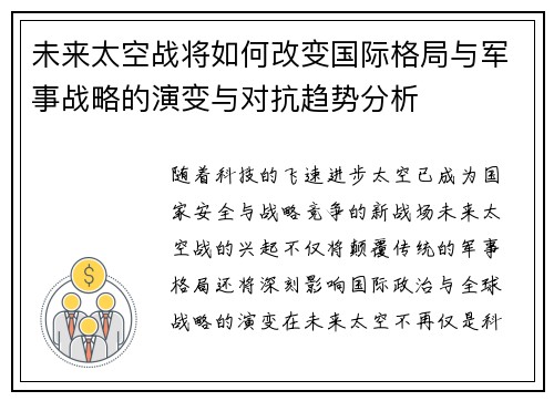 未来太空战将如何改变国际格局与军事战略的演变与对抗趋势分析