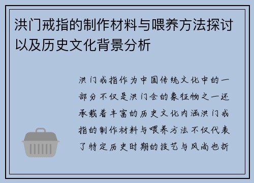 洪门戒指的制作材料与喂养方法探讨以及历史文化背景分析