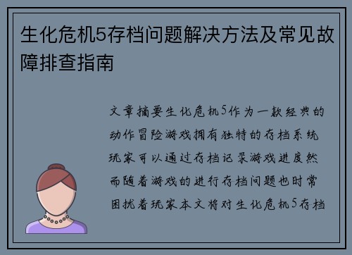 生化危机5存档问题解决方法及常见故障排查指南