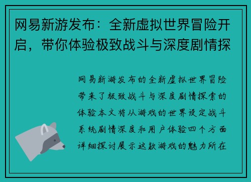 网易新游发布：全新虚拟世界冒险开启，带你体验极致战斗与深度剧情探索