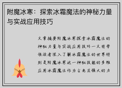 附魔冰寒：探索冰霜魔法的神秘力量与实战应用技巧