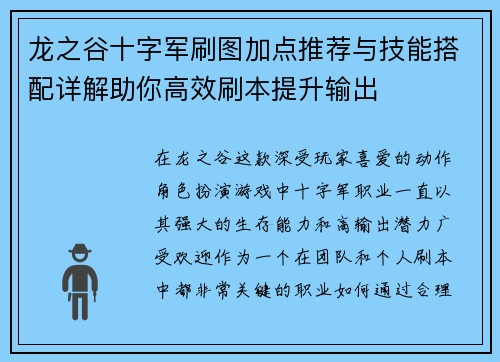 龙之谷十字军刷图加点推荐与技能搭配详解助你高效刷本提升输出