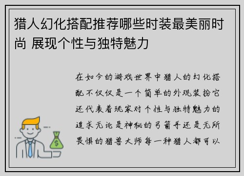 猎人幻化搭配推荐哪些时装最美丽时尚 展现个性与独特魅力