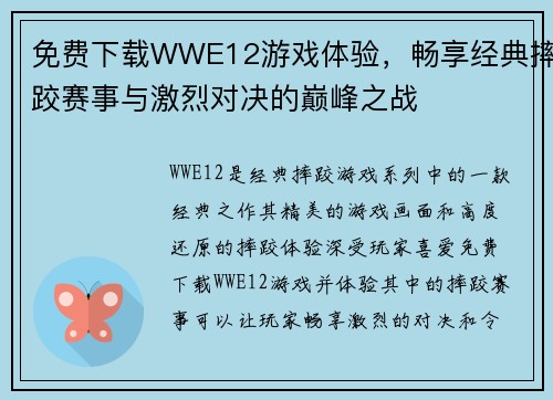 免费下载WWE12游戏体验，畅享经典摔跤赛事与激烈对决的巅峰之战