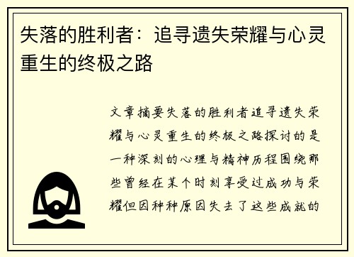 失落的胜利者：追寻遗失荣耀与心灵重生的终极之路