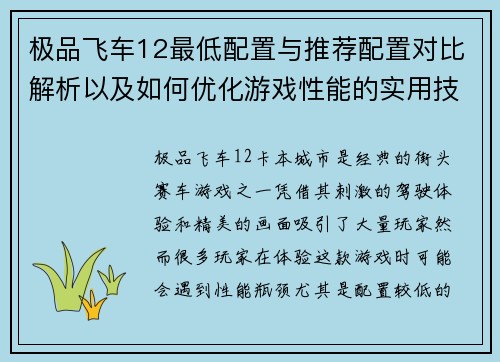 极品飞车12最低配置与推荐配置对比解析以及如何优化游戏性能的实用技巧