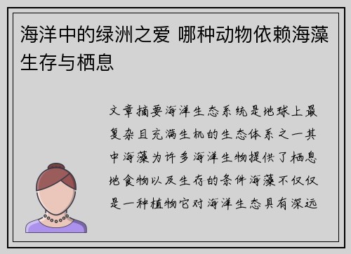 海洋中的绿洲之爱 哪种动物依赖海藻生存与栖息