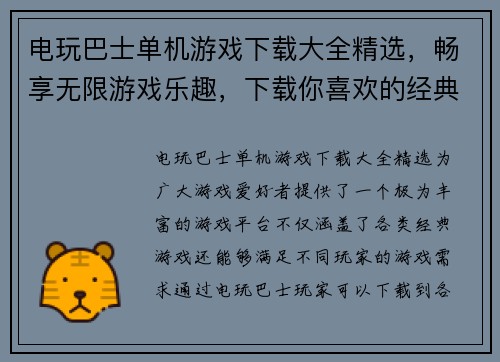电玩巴士单机游戏下载大全精选，畅享无限游戏乐趣，下载你喜欢的经典游戏！