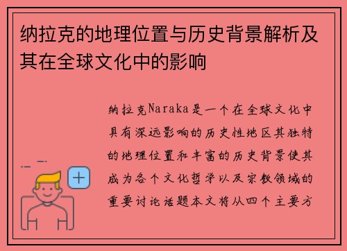 纳拉克的地理位置与历史背景解析及其在全球文化中的影响
