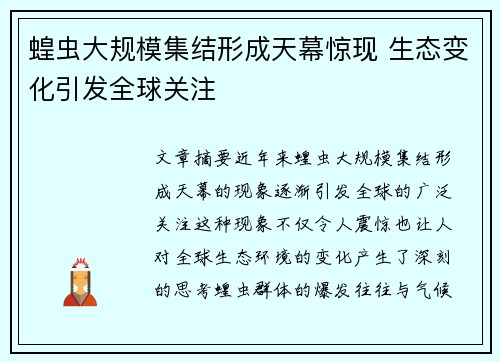 蝗虫大规模集结形成天幕惊现 生态变化引发全球关注