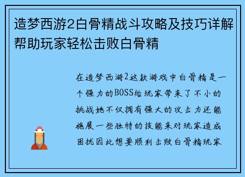 造梦西游2白骨精战斗攻略及技巧详解帮助玩家轻松击败白骨精