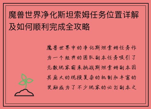 魔兽世界净化斯坦索姆任务位置详解及如何顺利完成全攻略