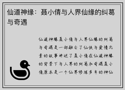 仙道神缘：聂小倩与人界仙缘的纠葛与奇遇