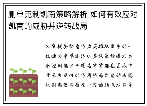 删单克制凯南策略解析 如何有效应对凯南的威胁并逆转战局