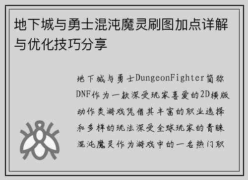 地下城与勇士混沌魔灵刷图加点详解与优化技巧分享