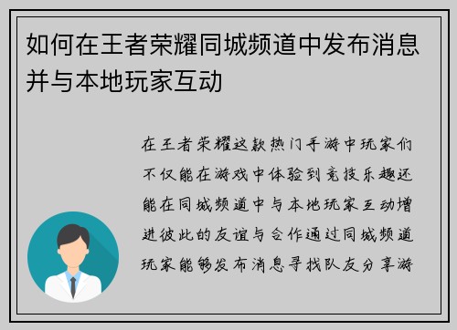 如何在王者荣耀同城频道中发布消息并与本地玩家互动
