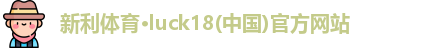 新利体育·luck18